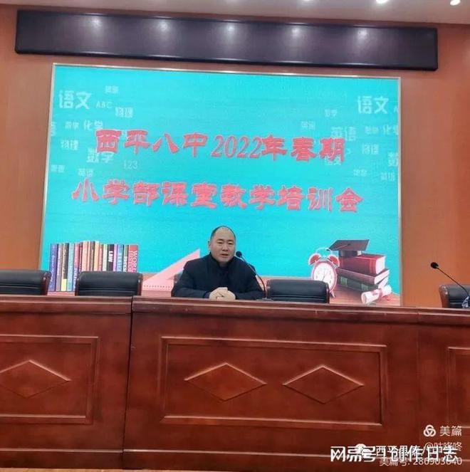 学期伊始从“心”出发——西平八中小学部课堂教学培训会(图2)