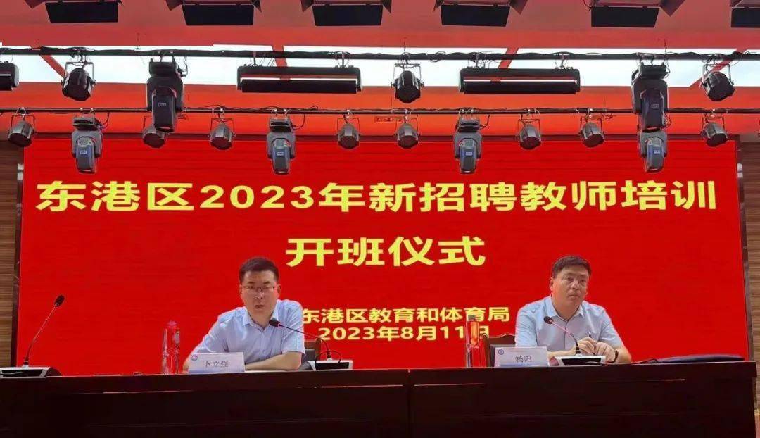 聚力赋能促成长 踔力奋发启新程 东港区2023年新教师培训开幕(图1)