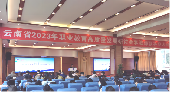 云南省2023年职业教育高质量发展研讨会和教师教学能力提升培训在云南机电职业技术学院成功举行_新华网(图1)