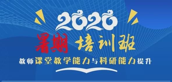 沈阳城市学院举办2020年暑期教师教学能力提升培训(图1)