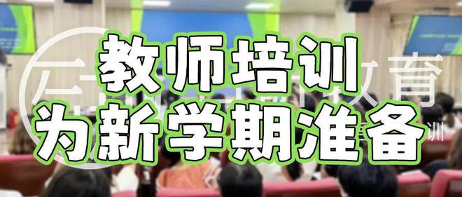 教师培训回顾丨温故而知新为新学期准备(图1)