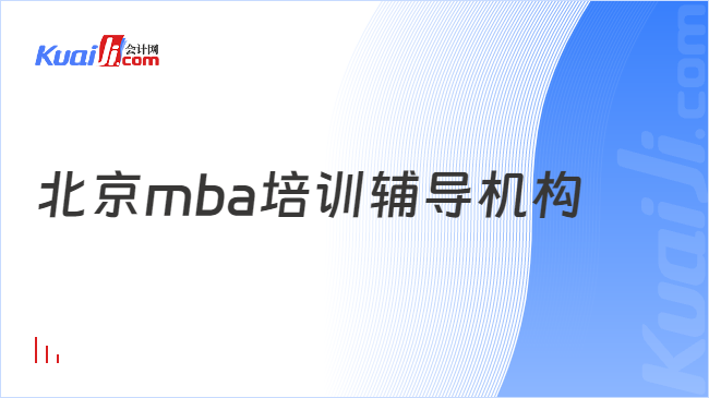 北京mba培训辅导机构哪家好？看这一篇就足够泛亚电竞(图1)