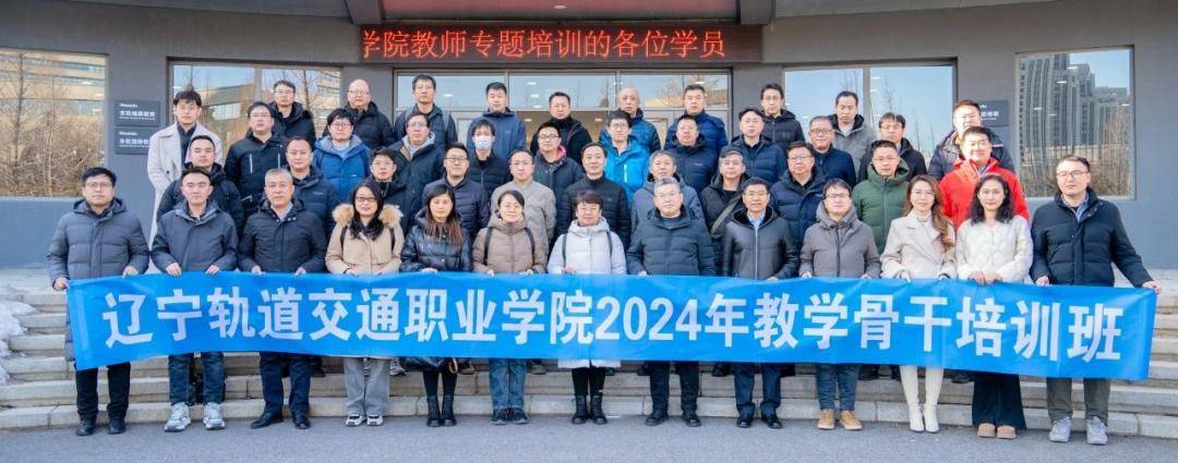 辽宁轨道交通职业学院2024年教学骨干专题培训圆满完成(图1)