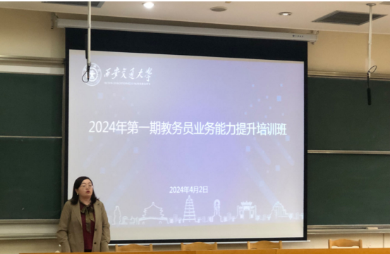 西安交通大学2024年第一期教务员业务能力提升培训班举行泛亚电竞平台(图1)