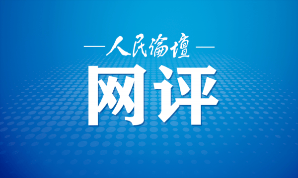 人民论坛网评 在党纪学习教育中“深学”“活用”“真悟泛亚电竞”(图1)